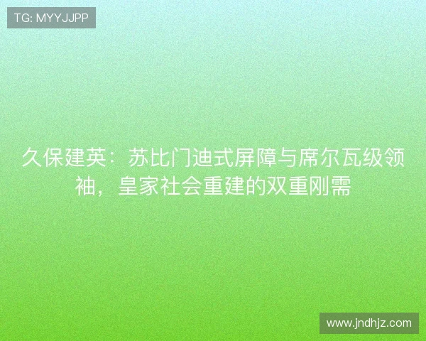 久保建英：苏比门迪式屏障与席尔瓦级领袖，皇家社会重建的双重刚需